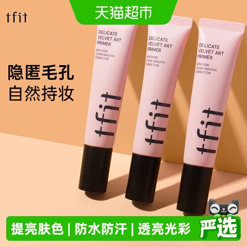 TFIT隐形毛孔提亮肤色保湿妆前乳
