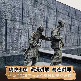 【小团+耳麦】侵华日军南京大屠杀遇难同胞纪念馆2小时人工讲解