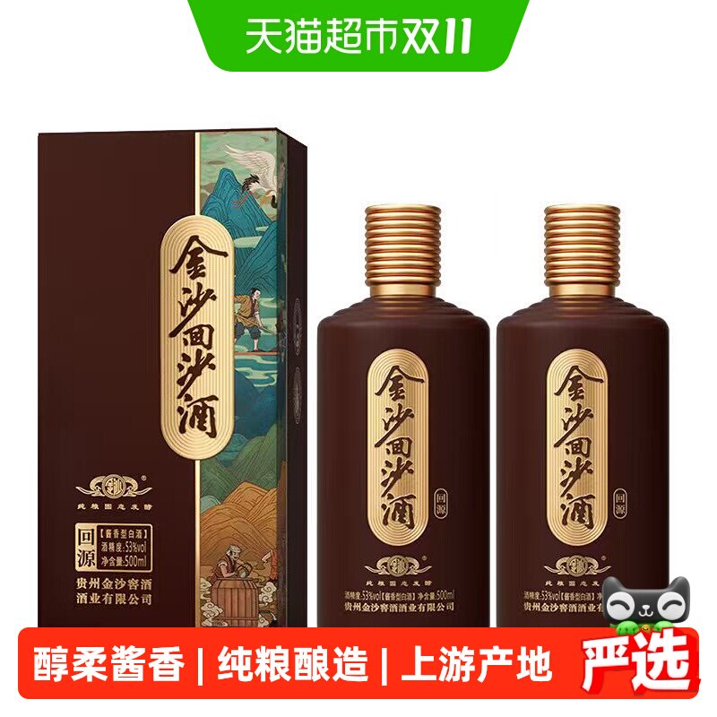 金沙回沙酒回源酱香型白酒53度500ml*2瓶大曲坤沙粮食酒送礼收藏