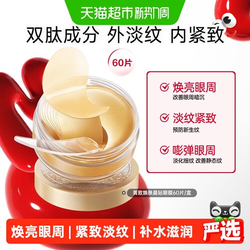 丸美菁致焕肤晶钻眼膜淡纹紧致