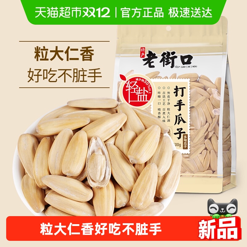 老街口轻盐打手脱皮香瓜子