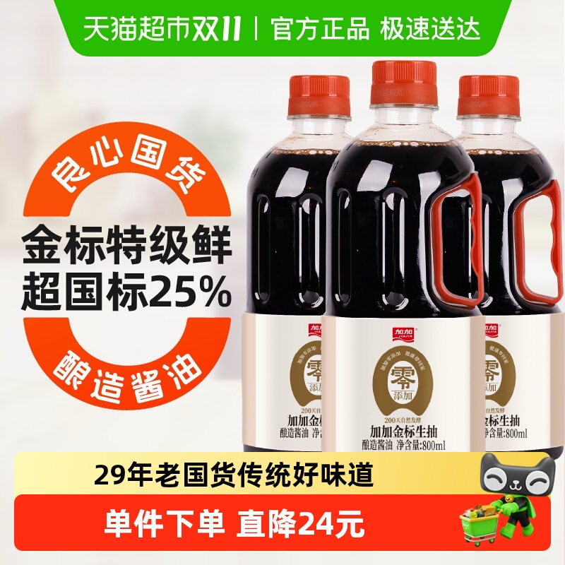 加加0添加金标生抽800ml×3瓶