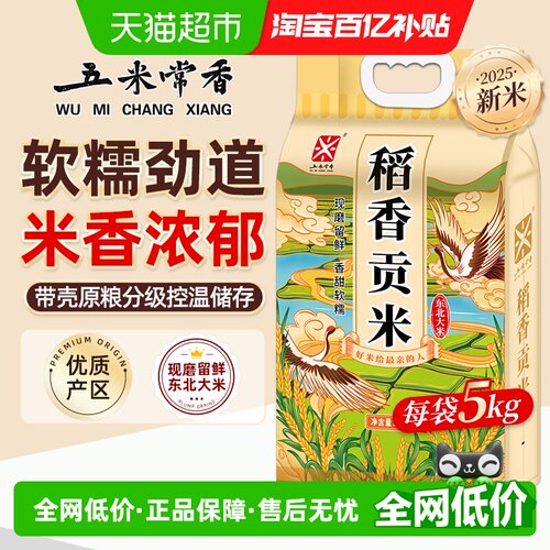 五米常香东北生态稻香米5kg
