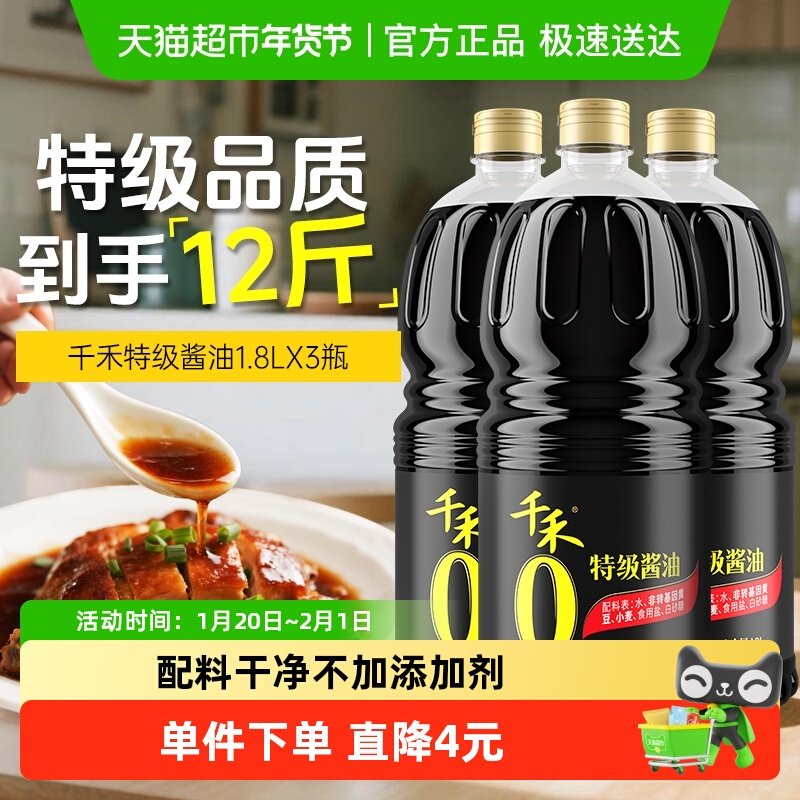 千禾0添加特级酱油1.8L*3生抽家用炒菜凉拌调料大瓶装调味组合,粮油调味/速食/干货/烘焙,酱油,淘宝优惠券,粉丝福利购,淘宝优惠卷