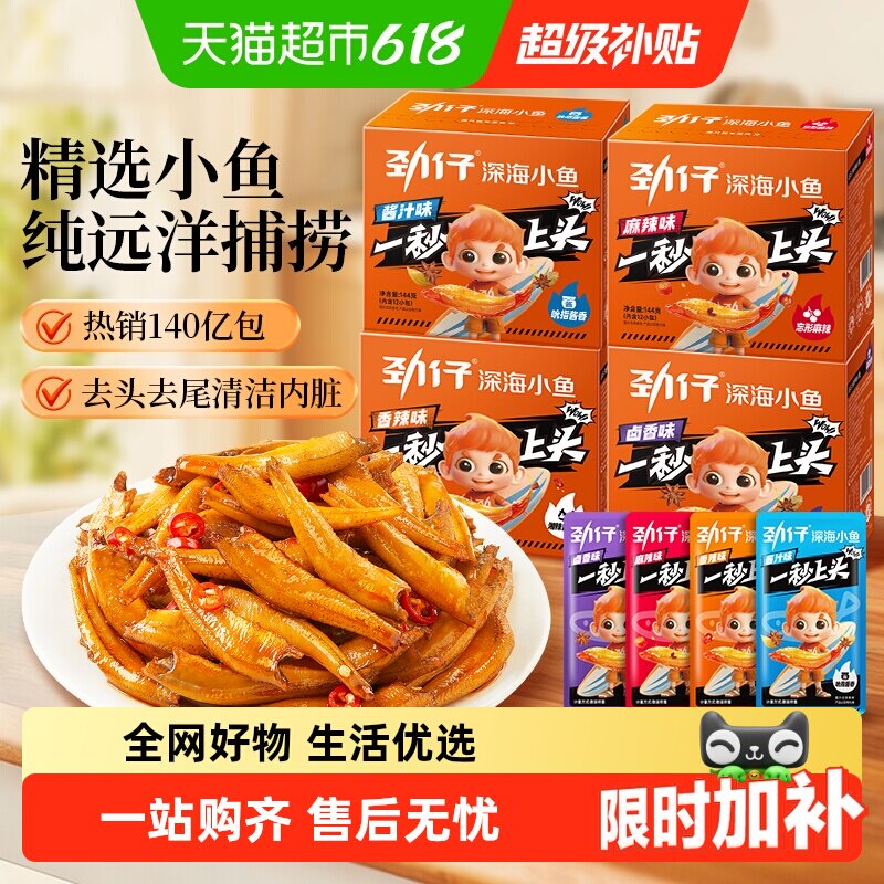 劲仔香辣味深海小鱼小鱼仔鱼干鱼排怀旧宿舍好吃凑单零食湖南特产