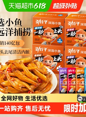 劲仔香辣味深海小鱼小鱼仔鱼干鱼排怀旧宿舍好吃凑单零食湖南特产
