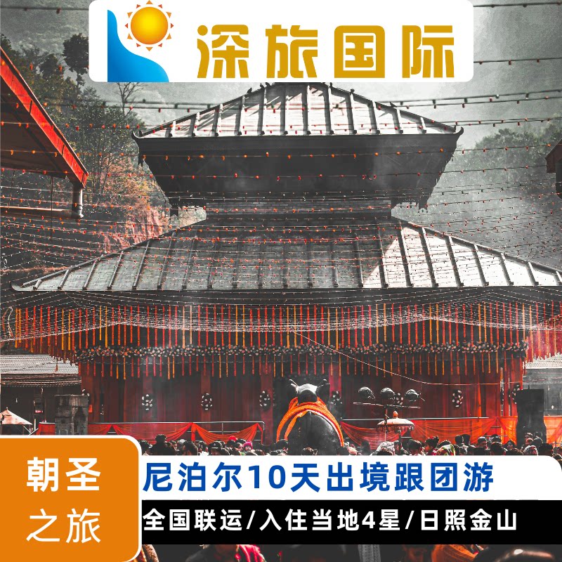 【全国出发】尼泊尔8-10天全景游加德满都喜马拉雅雪山出境跟团图片
