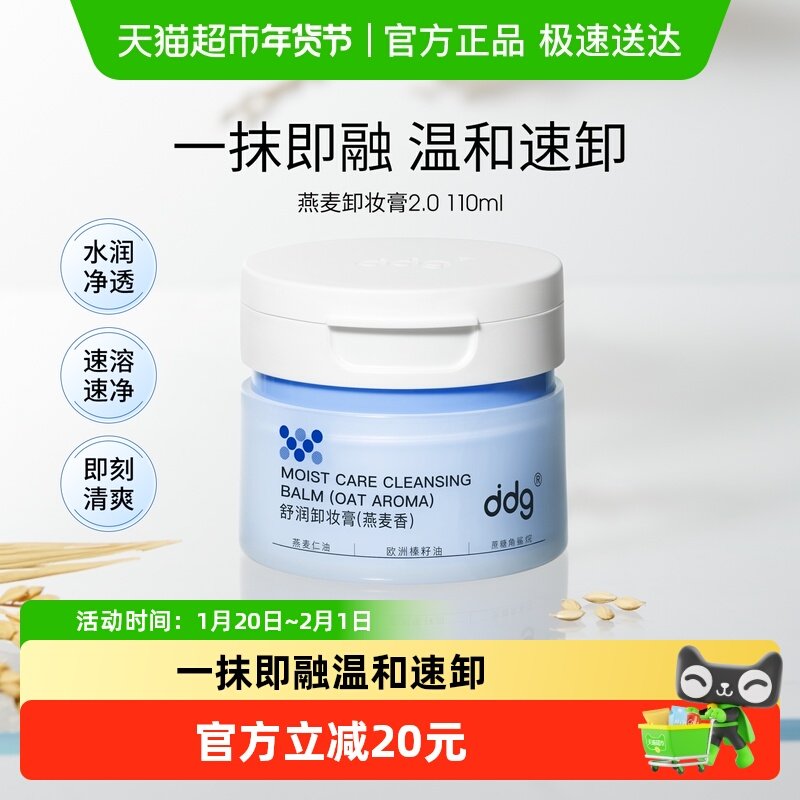 【下拉领优惠】ddg燕麦卸妆膏2.0温和清洁易乳化不糊眼卸妆油敏肌