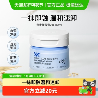 ddg燕麦卸妆膏2.0温和清洁110ml