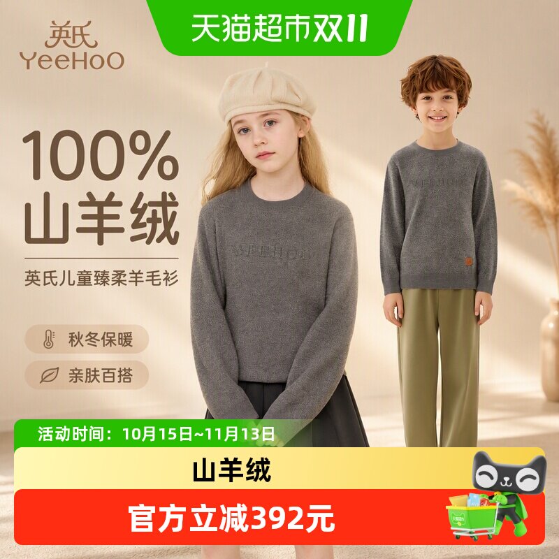 100%山羊绒 英氏儿童羊毛衫套头纯色百搭圆领秋冬女童男童保暖