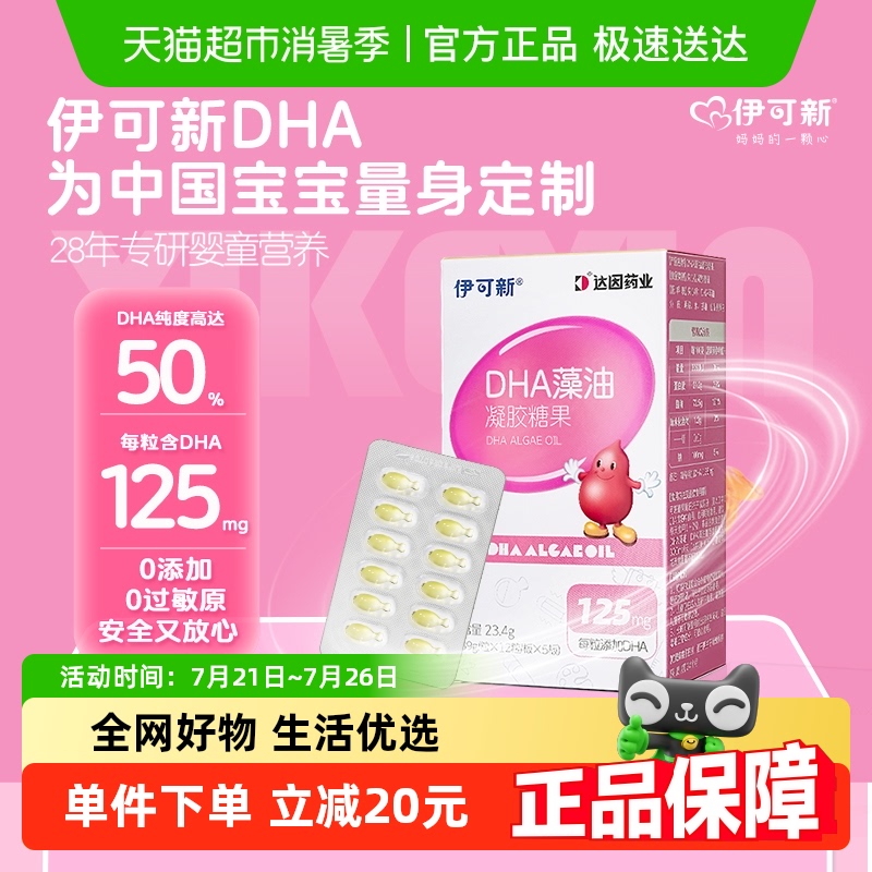 伊可新儿童dha藻油凝胶糖果软胶囊非鱼油幼儿宝宝专用无鱼腥味