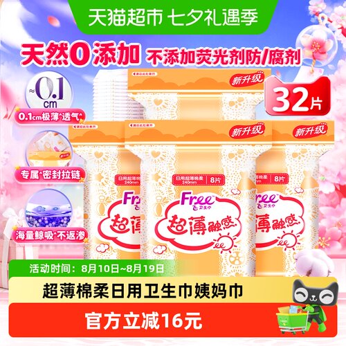 Free日用240mm姨妈巾