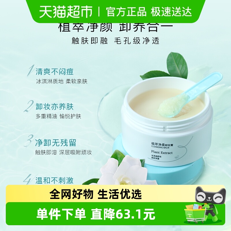 屈臣氏净柔卸妆膏温和清洁脸