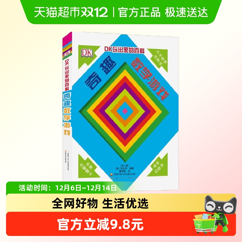 DK玩出来的百科奇趣数学游戏6