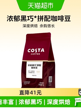 COSTA浓郁黑巧咖啡豆意式拼配咖啡豆进口深度烘焙现磨美式拿铁1KG