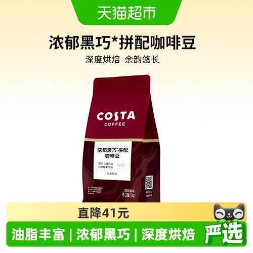 Costa咖世家浓郁黑巧拼配咖啡豆