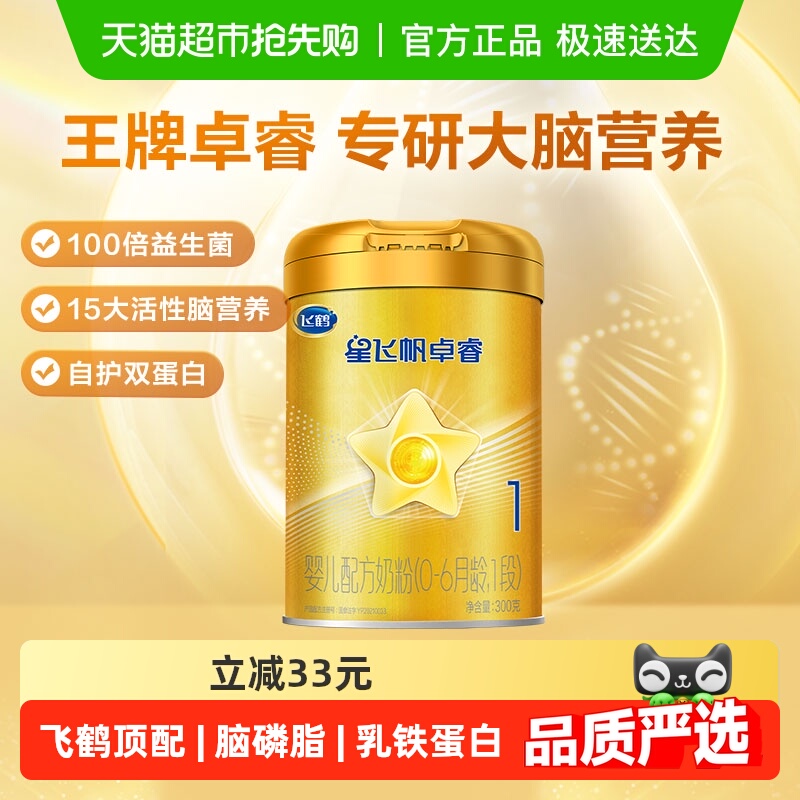 飞鹤星飞帆卓睿婴儿配方奶粉听装0-6个月1段300g*1罐