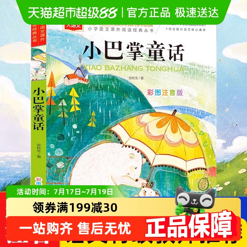 小巴掌童话彩图注音版小学生阅读