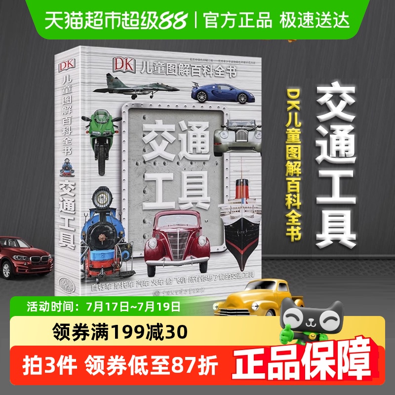 DK儿童图解百科全书交通工具6-15岁儿童科普