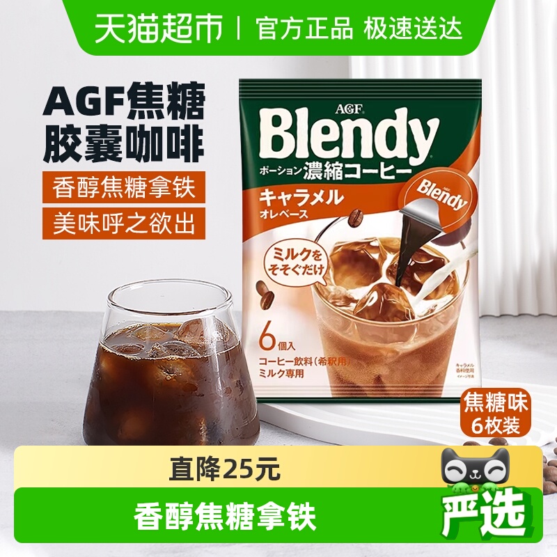 日本AGF焦糖胶囊咖啡浓缩液