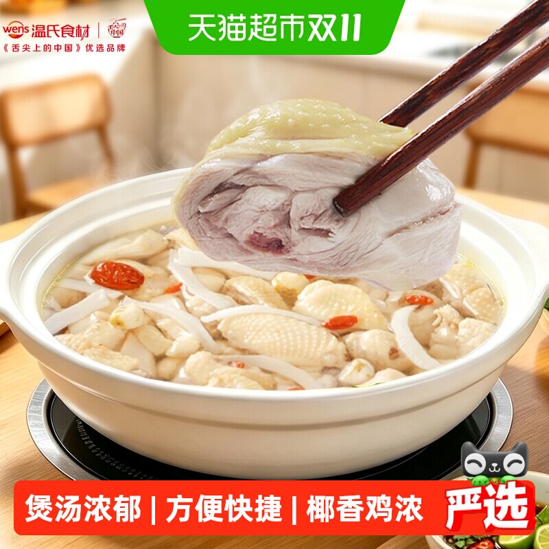 温氏椰子鸡组合套餐1.25kg2-3人份海南土鸡块火锅鸡汤120天龄烧烤