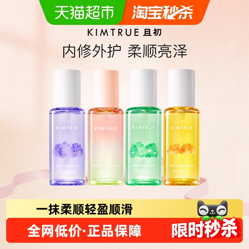 KIMTRUE且初无花果护发精油改善毛躁干枯烫染柔顺蓬松