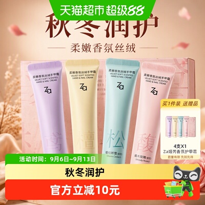 Za姬芮指尖生香丝绒护手甲霜4支