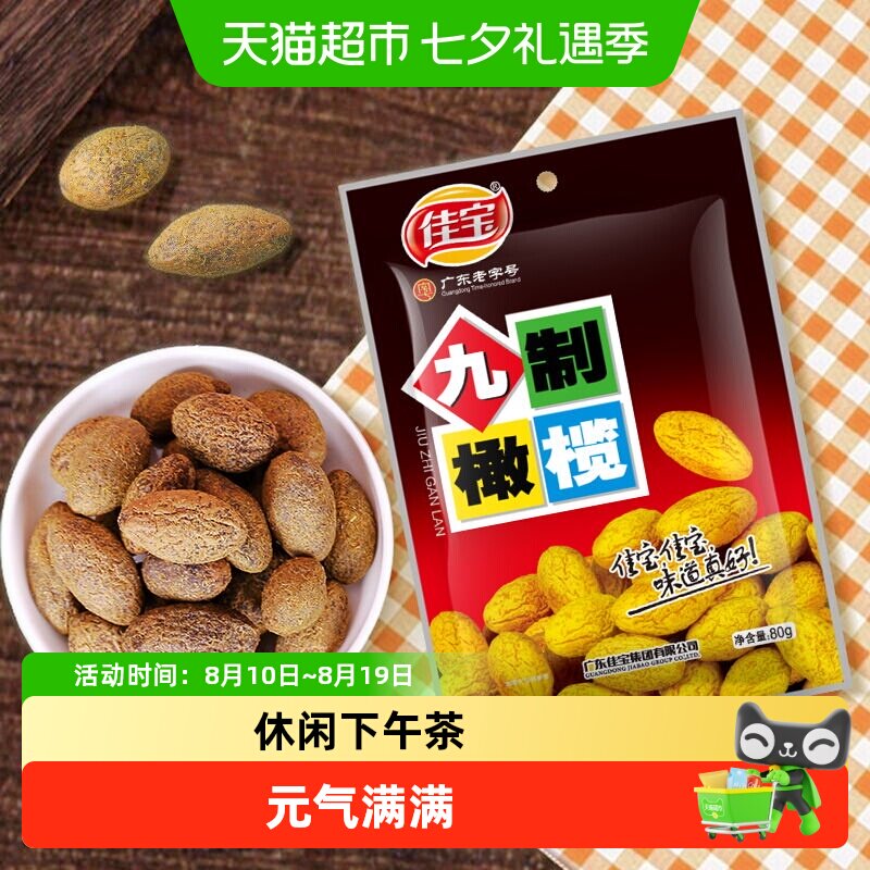 佳宝九制甘草橄榄果干蜜饯新鲜水果干潮州特产零食小吃果脯