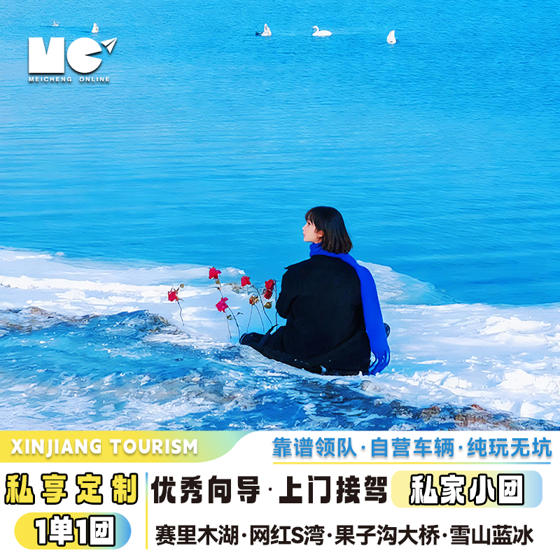 赛里木湖赏雪一日游