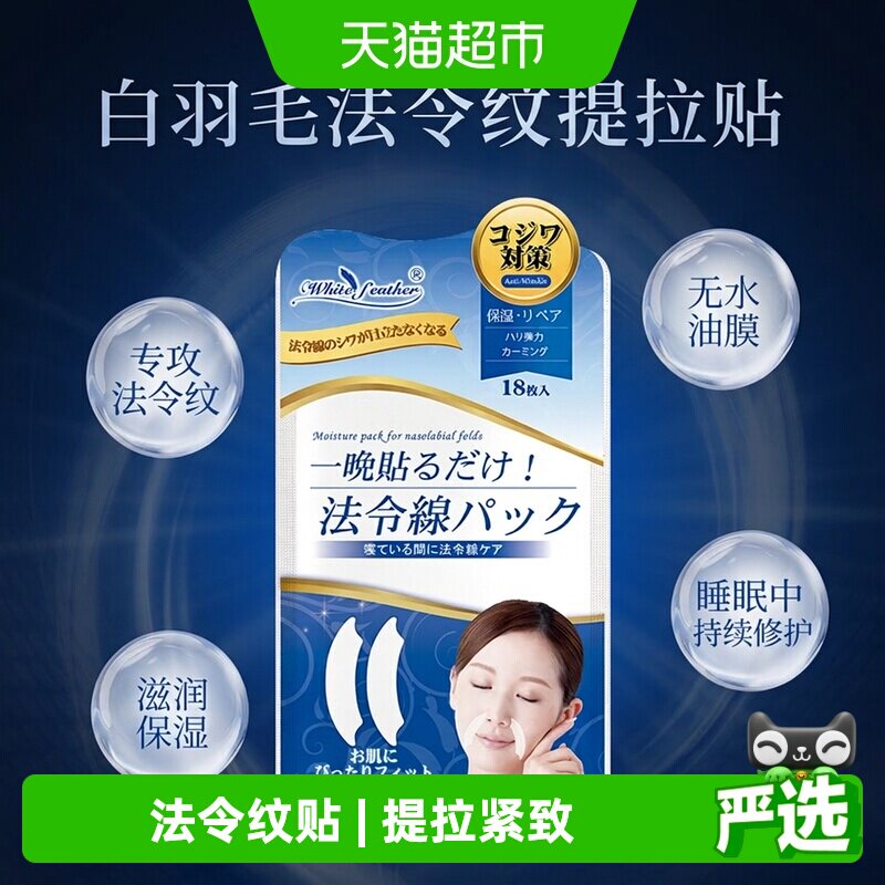 WhiteFeather日本进口法令纹贴睡觉专用神器抗皱保湿提拉紧致面膜