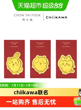 周大福chiikawa哈奇喵乌萨奇吉伊卡哇足金黄金红包金章挂件多款