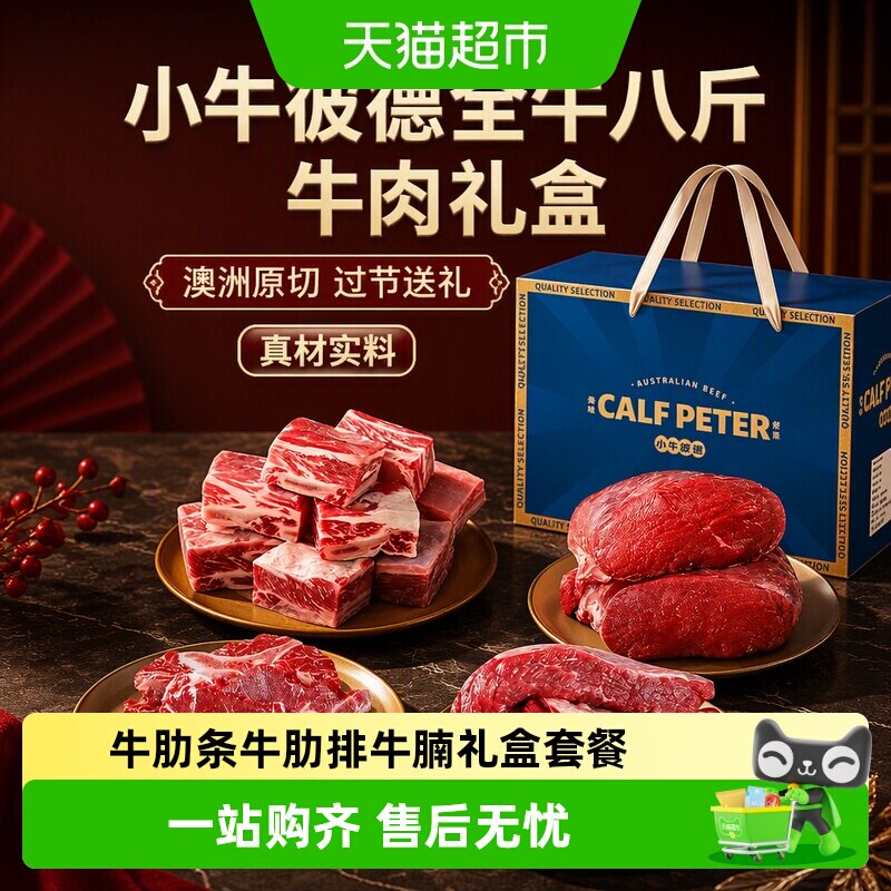 小牛彼德全牛八斤牛肉礼盒澳洲原切牛肋排牛蝎子牛腩过节送礼牛肉