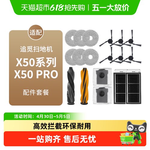 适配追觅扫地机器人X50/X50Pro配件滚边刷抹布滤网尘袋清洁液耗材 - 封面