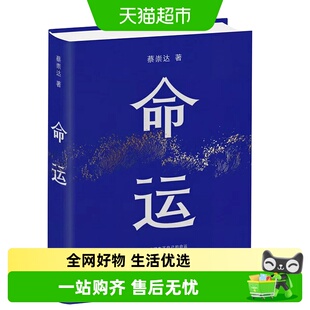 命运蔡崇达正版皮囊之后力作暌违八年长篇小说正版文学书籍