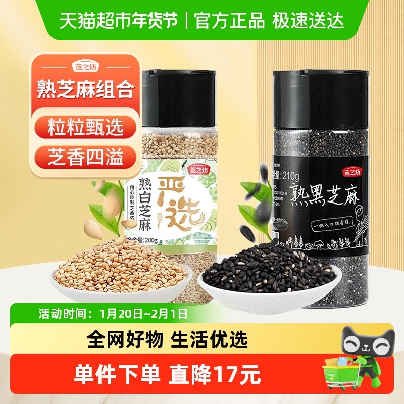 燕之坊熟黑白芝麻组合410g五谷杂粮米粗粮烘焙即食熟白芝麻黑芝麻,粮油调味/速食/干货/烘焙,特色米/面粉/杂粮,淘宝优惠券,粉丝福利购,淘宝优惠卷