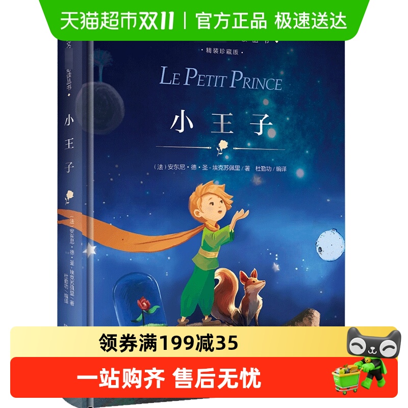 小王子精装珍藏版埃克佩里语文