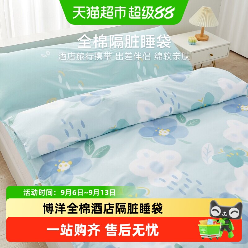 博洋全棉酒店隔脏睡袋旅行床单被套便携式宾馆出差纯棉旅睡宝被罩