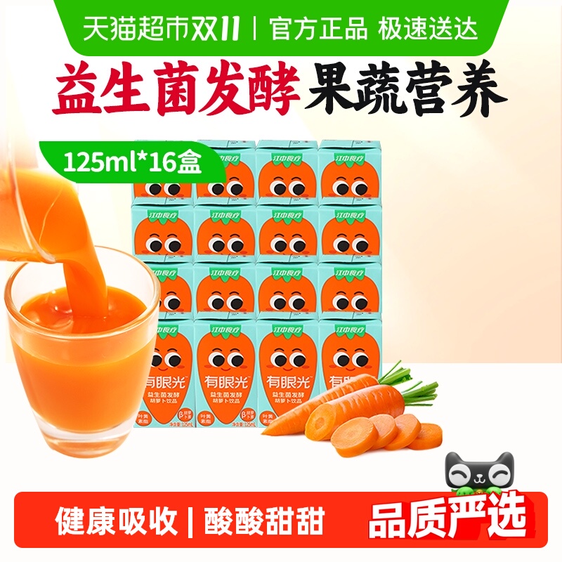 江中食疗有眼光益生菌发酵胡萝卜饮料125ml*16盒儿童叶黄素果蔬汁