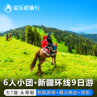 【北疆大环线】新疆旅游9日游 喀纳斯禾木赛里木湖伊犁那拉提独库