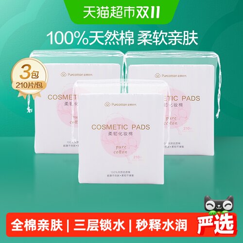 全棉时代100%棉化妆棉湿敷