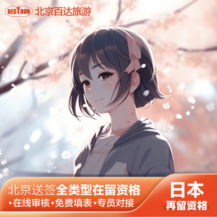 日本·持在留资格认定证明赴日签证·北京送签·日本留学签证在留资格人文技术家族滞在经营管理过境签证