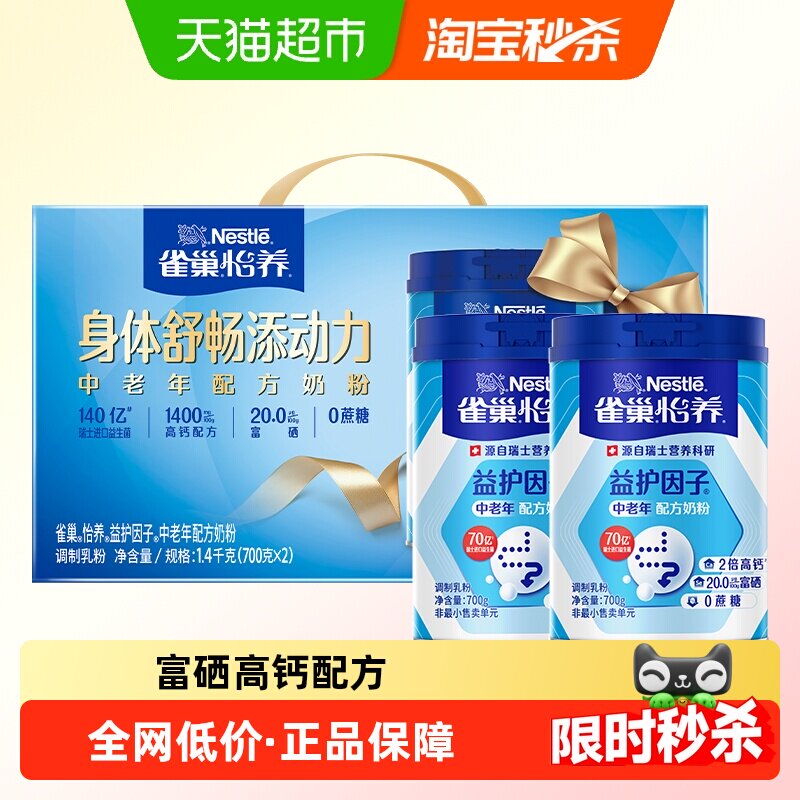 雀巢怡养益生菌高钙中老年营养奶粉700g*2罐低GI中秋礼盒送礼