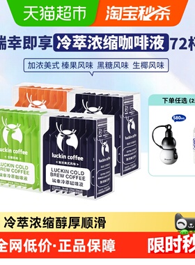 【下拉领优惠】瑞幸即享咖啡冷萃咖啡液浓醇冷萃混合装0糖0脂健身