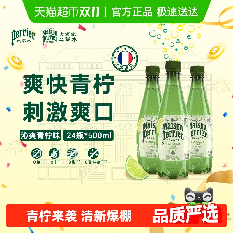 巴黎水青柠味气泡水