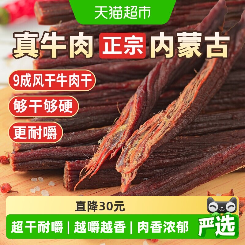 蒙时代超风干耐嚼牛肉干250g原味解馋磨牙休闲零食内蒙特产牛肉