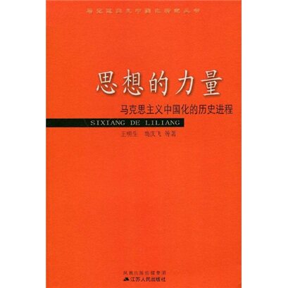 【正版图书】思想的力量马克思主义中国化的历史进程王明生尚庆飞著哲学心理学凤凰出版社