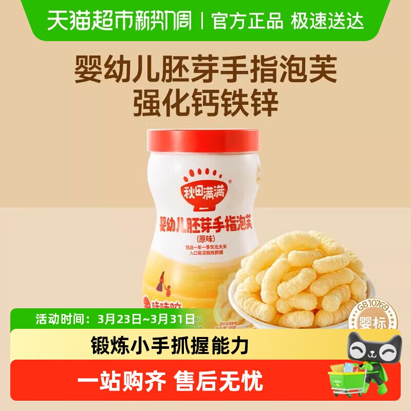 秋田满满婴幼儿手指泡芙条无添加白砂糖宝宝零食辅食营养儿童饼干