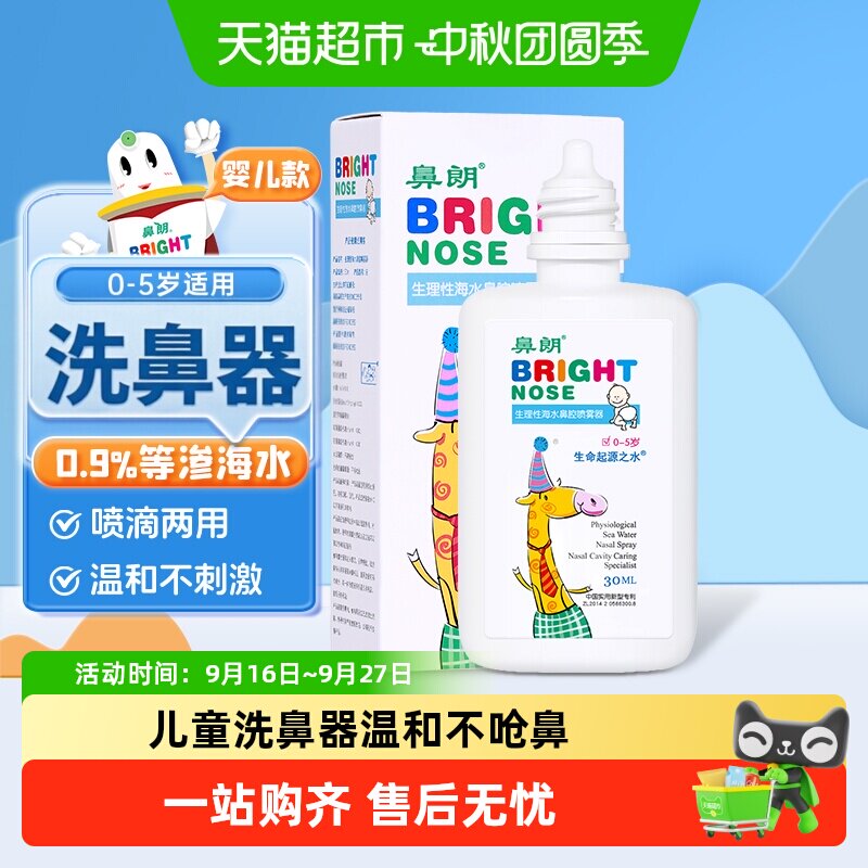 鼻朗滴喷两用婴儿洗鼻器30ml