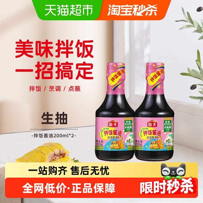海天拌饭酱油200mlx2瓶特级酱油儿童拌饭佐餐酱油增鲜家用调味料