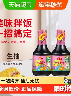 海天拌饭酱油200mlx2瓶特级酱油儿童拌饭佐餐酱油增鲜家用调味料